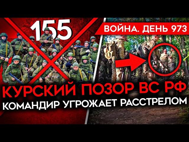 ВОЙНА. ДЕНЬ 973. ПРОРЫВ КОЛОННЫ ВСУ В КУРСКОЙ/ КОМАНДИР РФ УГРОЖАЕТ РАССТРЕЛОМ/ СЕКРЕТНЫЙ ПУНКТ КНДР