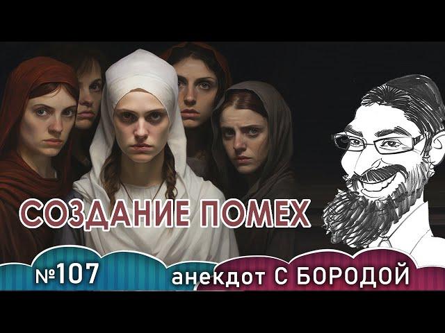 Анекдот с бородой, выпуск 107. Создание помех