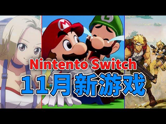 2024.11月任天堂Switch新游戏推荐|NEW Nintendo Switch Games Coming NOVEMBER 2024