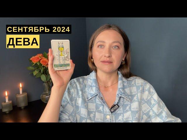 ДЕВА • СЕНТЯБРЬ 2024 • Таро Прогноз от Diva V.S / Виктория Штелльхорн