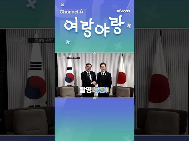 엇갈린 국기? //#채널A #shorts #여랑야랑