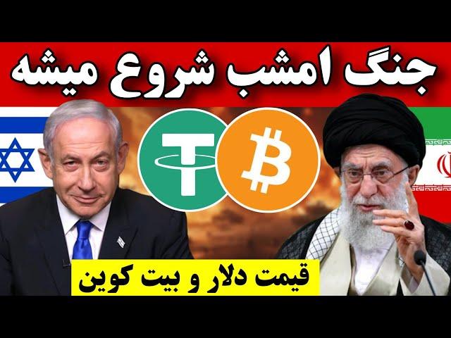 فووووری  ایران تا چند ساعت آینده به اسرائیل حمله میکند / قیمت بیت کوین و دلار