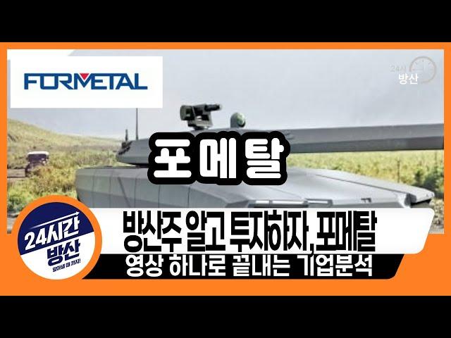 [포메탈, 기업분석] 방산주 알고 투자하자, 포메탈