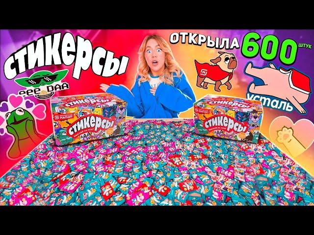 СТИКЕРСЫ открываю 600 штук!🫠Круче Скрепыши Магнит! Собрала Всю Коллекцию!