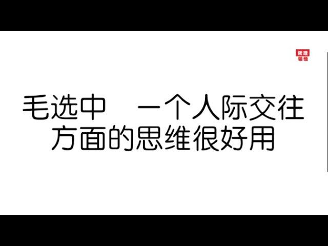 毛选中 ，一个人际交往方面的思维很好用！2025|哲理领悟