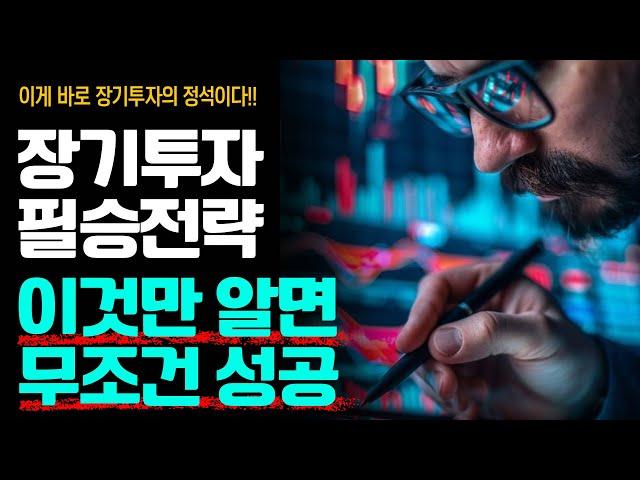 내 인생 최고의 투자는 ‘이것’이다. 드디어 도박같은 짓을 멈추고 장기적 우상향 자산의 매집에만 집중하게 됐다 (30분 투자플랜 + 마인드셋)