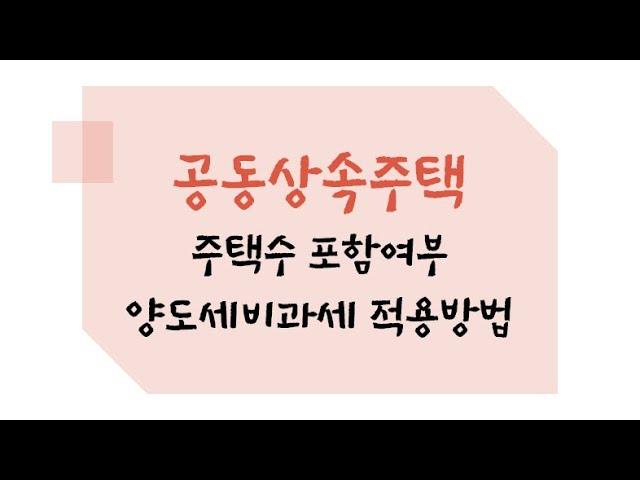 딴세상톡 - 공동상속주택 1편 - 상속인별 양도세 비과세 적용방법