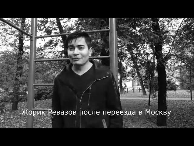 Жорик Ревазов(Джордж Викихау) vs Жекич Дубровский после переезда в Москву