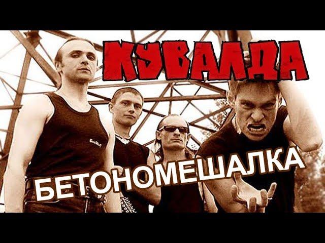 КУВАЛДА - Бетономешалка (тот самый клип)