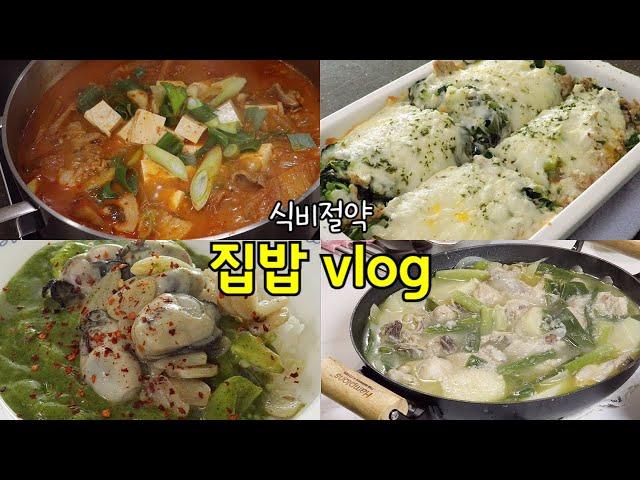 일주일 집밥 7만원으로 | 김치찌개 황금레시피, 닭 한마리 국물이 진국, 굴 활용요리 2가지