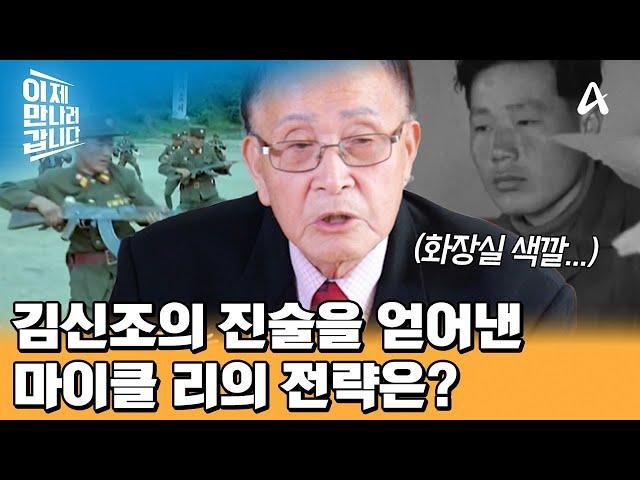 충성심이 높았던 김신조의 마음을 열었던 CIA 요원 마이클 리의 취조 방법은?!  | 이제 만나러 갑니다 676 회