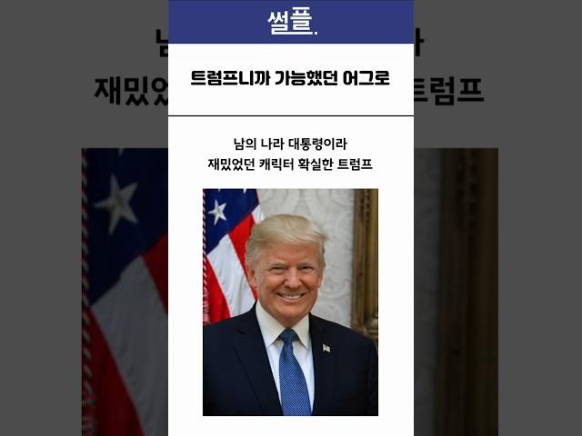광역 어그로 시전했던 트럼프