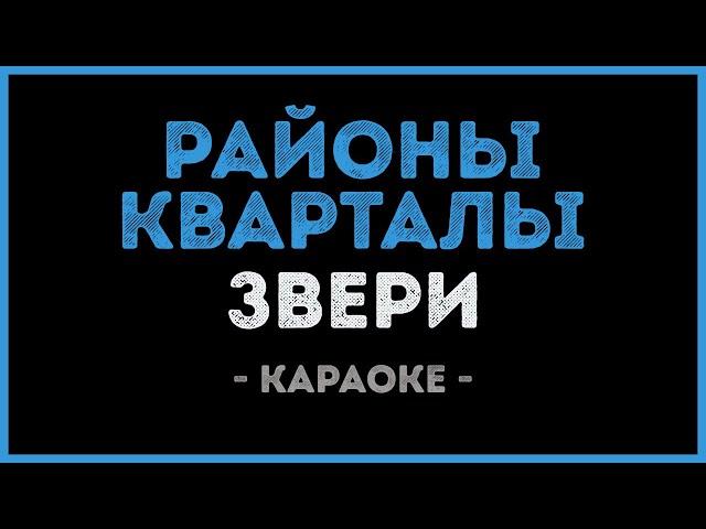 Звери - Районы кварталы (Караоке)