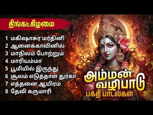 Monday Popular Amman Tamil Devotional Songs | Amman Bhakthi Padalgal