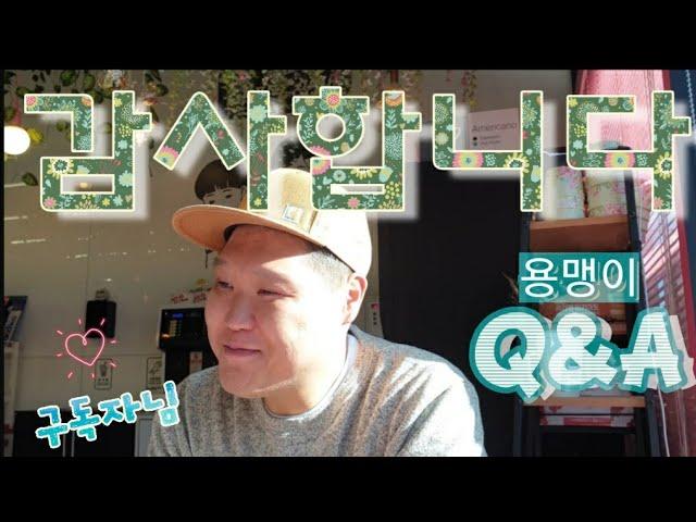 강용맹이 Q&A? 새해인사 올립니다.