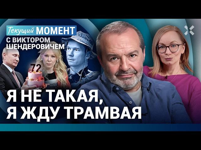 ШЕНДЕРОВИЧ: Просто воняет. День рождения Путина. Что произошло с Мизулиной. Дадин. ФБК, Кац и тоска