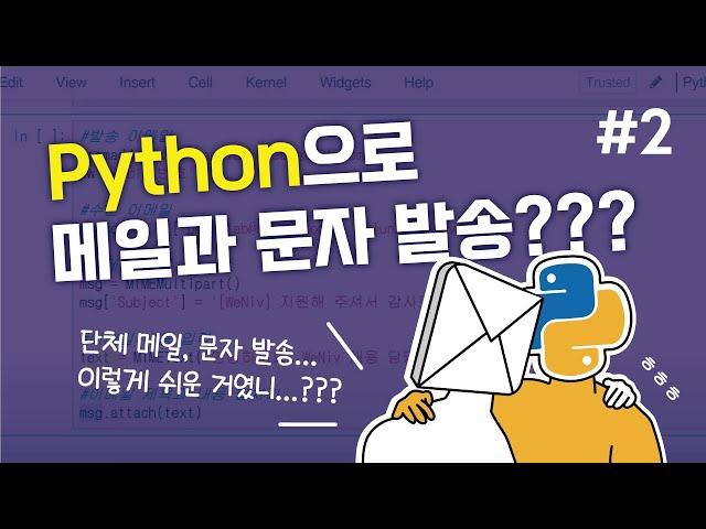 Python으로 메일과 문자 발송하기! - 문자 발송하기