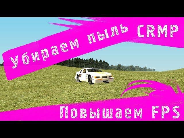 КАК ПОВЫСИТЬ FPS В CRMP?УБИРАЕМ ЭФФЕКТЫ И ПЫЛЬ!