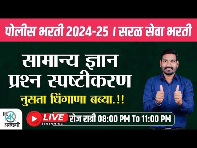 सामान्य ज्ञान प्रश्न स्पष्टीकरण | पोलीस भरती | सरळ सेवा | BMC | नुसता धिंगाणा| By.A.G.Patil Sir