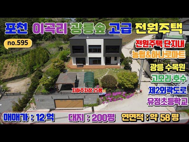 [매물번호595] 포천 이곡리 광릉숲 고급 전원주택 / 대지 218평 / 연면적 58평 / 벙커주차장 25평 / 방4,욕실2 / 철근콘크리트구조 / 매매가 12억