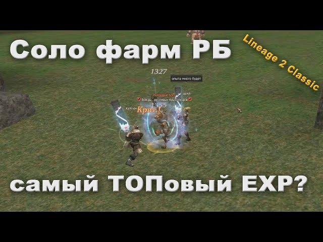 Соло убиваем РБ в Lineage 2 Classic. Супер прокачка!