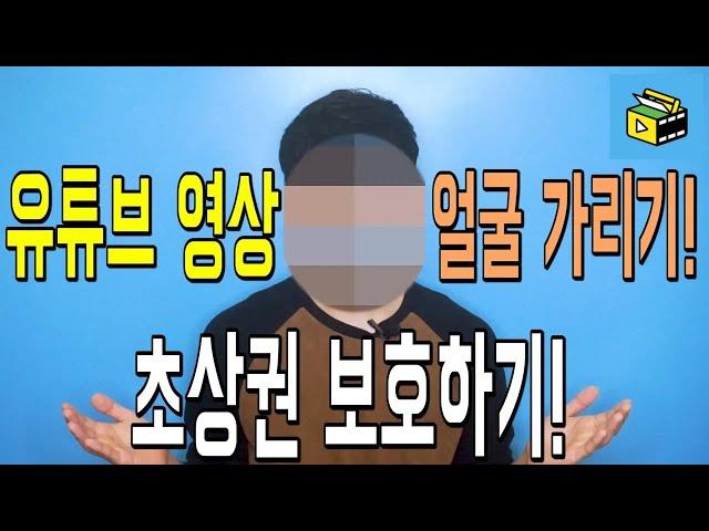 유튜브에서 영상 모자이크 넣기 ㅣ 초상권 보호 ㅣ 피크닉콘 허피디 박현우