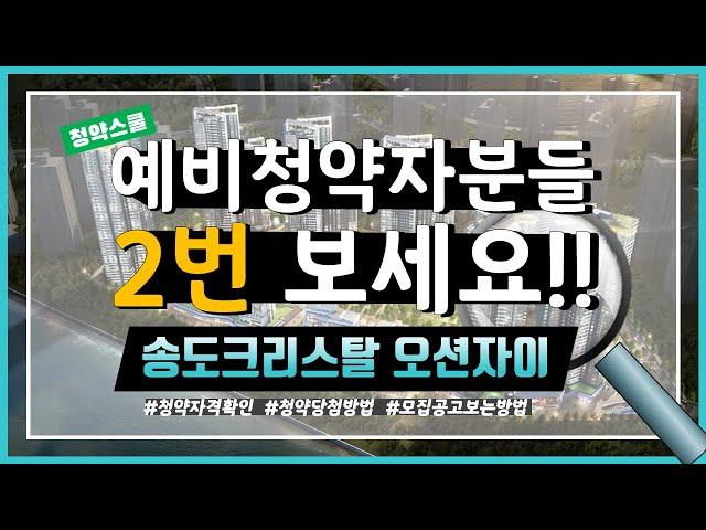 송도자이 크리스탈오션 입주자모집공고 청약자격 확인하기