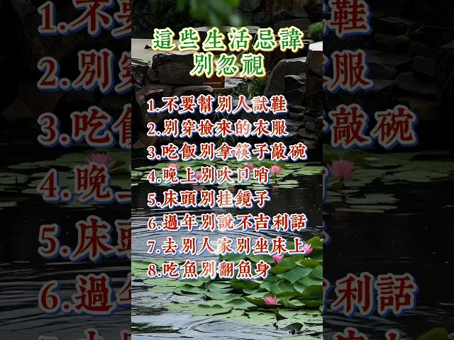 想要生活顺遂，这些生活禁忌切记别忽视 #佛法 #佛禪 #佛 #風水 #運勢 #道教 #佛教 #风水 #玄學 #正能量 #人生感悟 #老人言