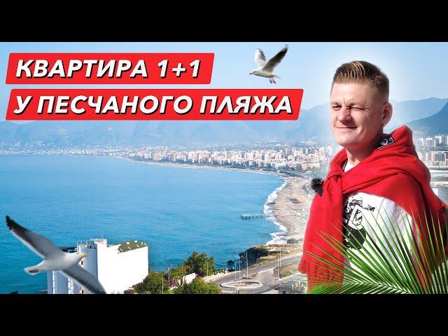 Купить квартиру 1+1 недалеко от моря. Недвижимость от собственника в Турции