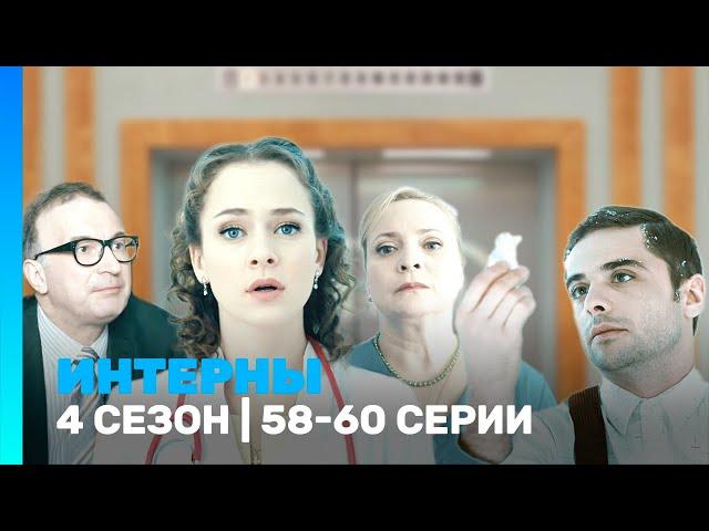 ИНТЕРНЫ: 4 сезон | 58-60 серии @TNT_serials