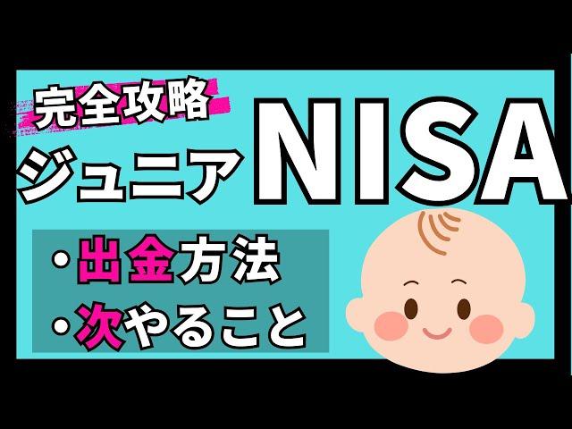 ジュニアNISAの出金方法と子どもの非課税資産形成【iDeCoとNISAとポイント運用と】