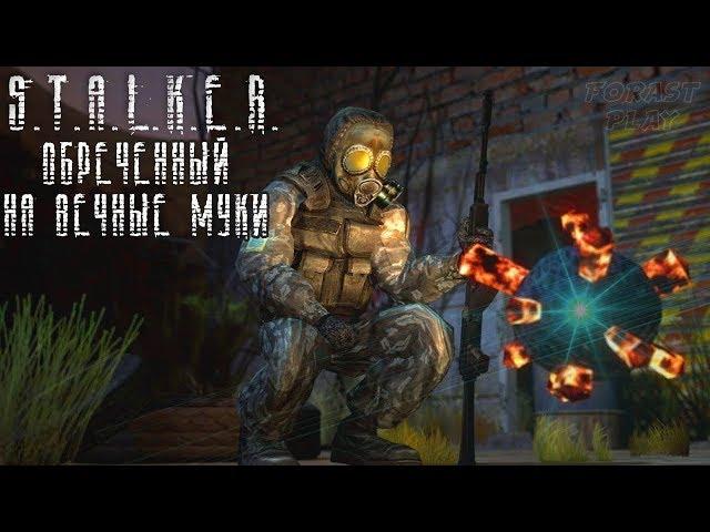 S.T.A.L.K.E.R. Обреченный на вечные муки #1