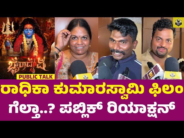 BHAIRADEVI Kannada Movie Public Review | Radhika Kumaraswamy New Movie | Bhairadevi Review