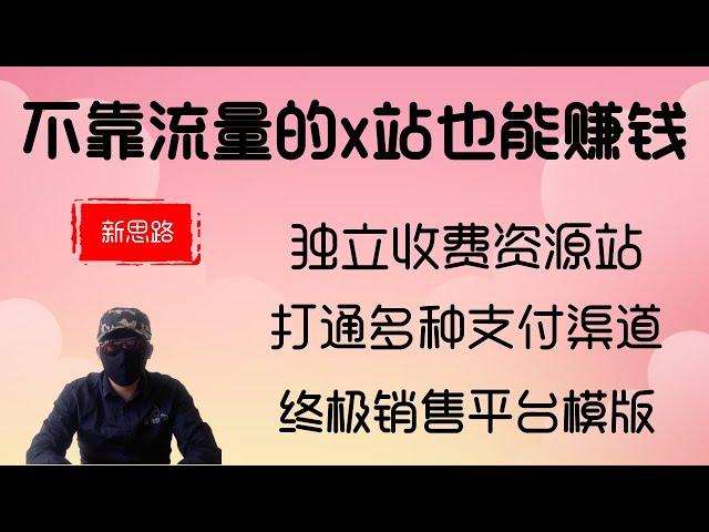 不靠流量，卖资源超强变现的收费站科普介绍。用wordpress 搭建的资源销售平台，打通国内外各种收费收款渠道。网赚必备平台