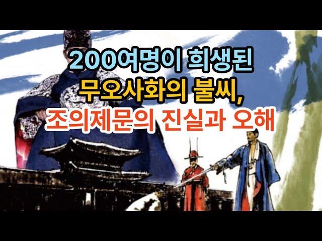 200여명이 희생된  무오사화의 불씨, 조의제문의 진실과 오해   #조의제문  #무오사화  #김종직