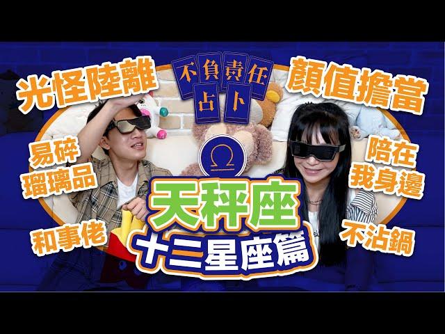 【星座】易碎天秤座不要看！絕對顛覆你心中的秤子【不負責任占卜】誠心建議準備好三秒膠收看｛開啟CC字幕喔｝