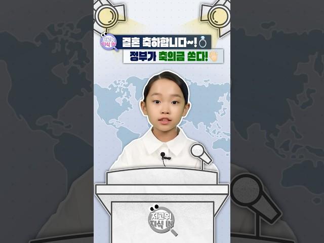 결혼하면 나라에서 #축의금 준다?! 혼인 신고 미루셨던 분들 서두르세요~ #결혼 #세액공제