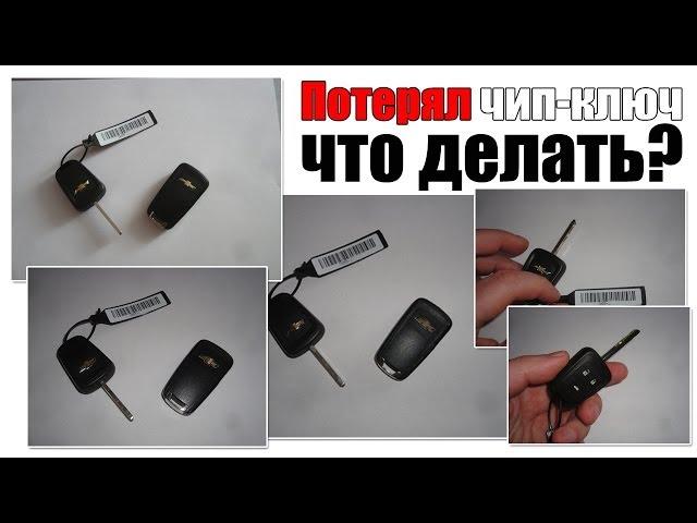 Потерял чип-ключ, что делать?