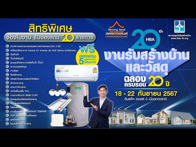  STRONGLAND Promotion งาน “รับสร้างบ้านและวัสดุ 𝗘𝗫𝗣𝗢 𝟮𝟬𝟮𝟰” 