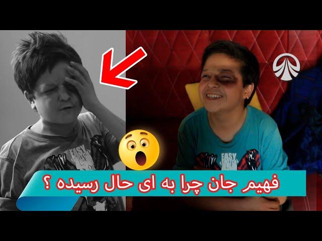 فهیم جان چرا به ای حالت رسیده 