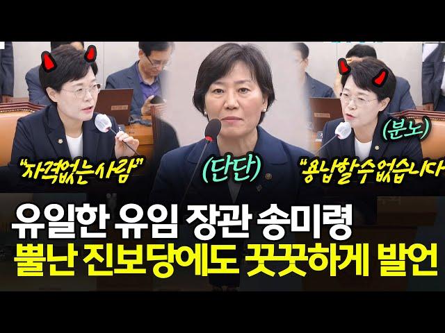유일한 유임 장관 송미령 뿔난 진보당에도 꿋꿋하게 발언...