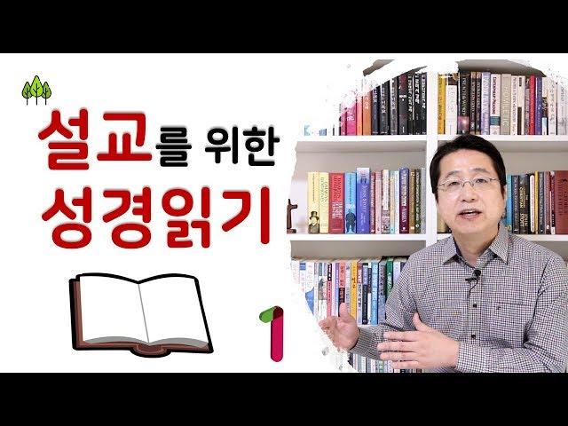 설교를 위한 성경읽기  | 손동식 박사(설교학)