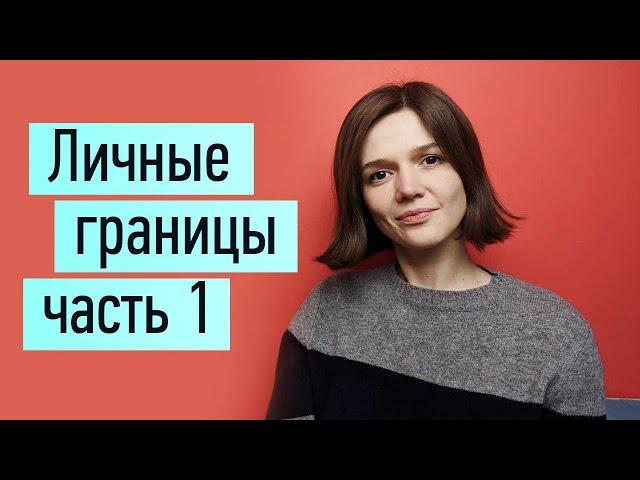 Личные границы ч.1: как узнать свои границы. Польза злости. 3 степени близости отношений