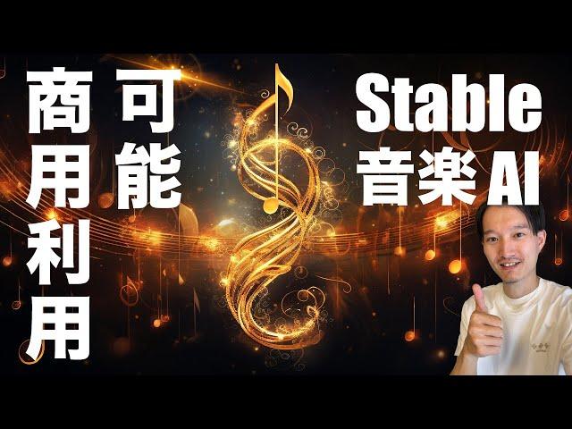 【キタ！】商用利用可能な音楽生成AIサービスが神過ぎる【Stable Audio】