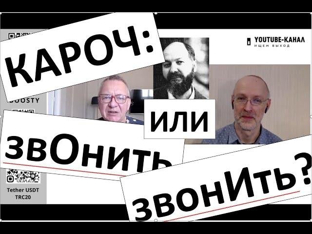 Кароч: звОнить или звонИть? Новая граммер-война: "Губин ON AIR" 25.04.2025