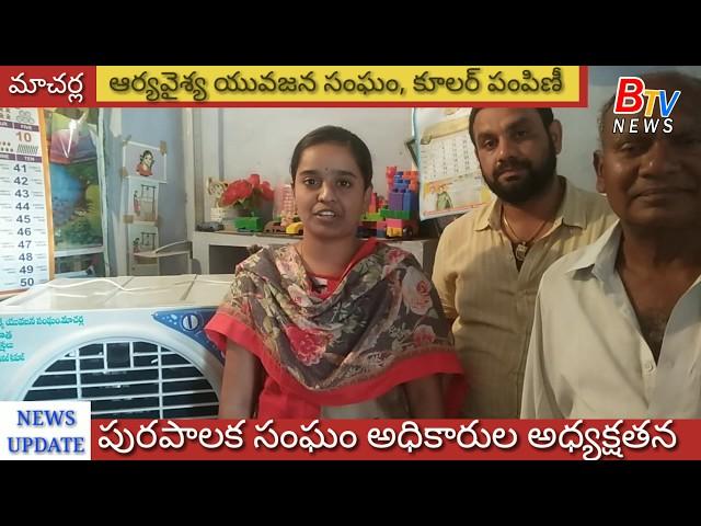 MACHERLA ARYA VYSYA YOJANA SANGAM NEWS -  Btv news macherla 15-05-2019