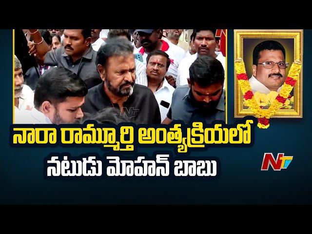 Mohan Babu Pays Tribute to Nara Ramamurthy Naidu l NTV