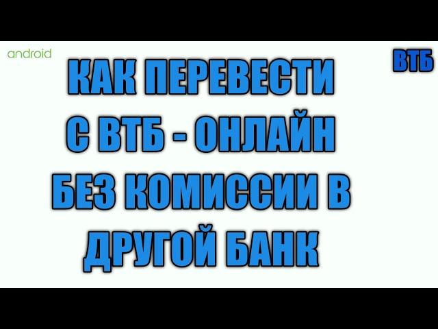 Как перевести с втб онлайн без комиссии в любой банк, переводим по номеру телефона