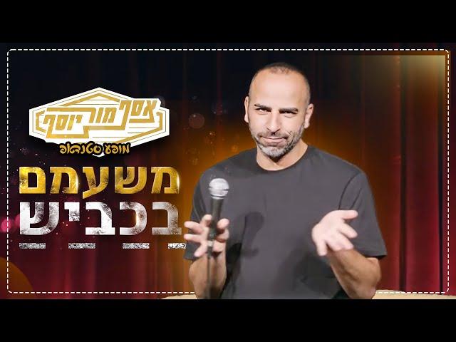 אסף מור יוסף - משעמם בכביש