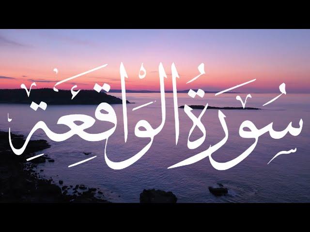 سورة الواقعة القارئ إسلام صبحي    #سورة_الواقعة #إسلام_صبحي